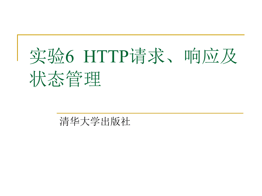 实验6HTTP请求、响应及状态管理.ppt_第1页