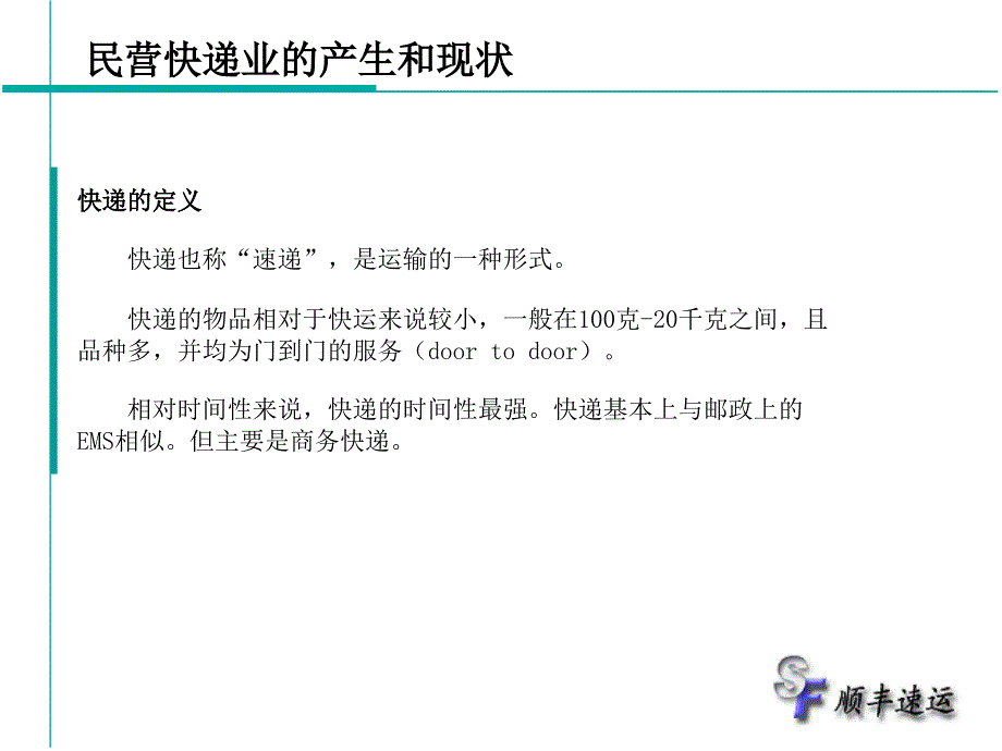 《民营快递发展报告》PPT课件.ppt_第3页