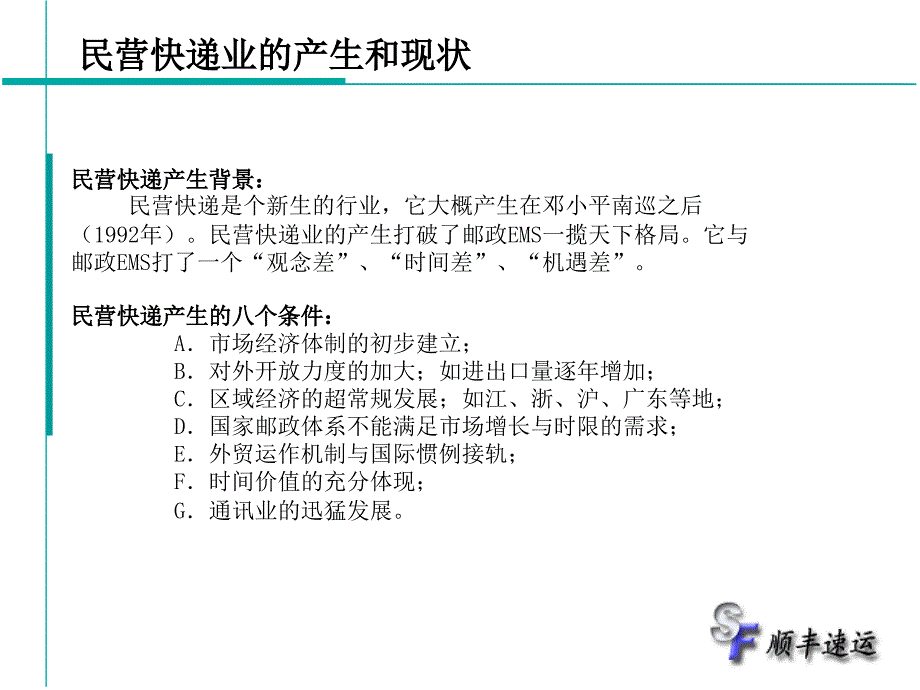 《民营快递发展报告》PPT课件.ppt_第4页