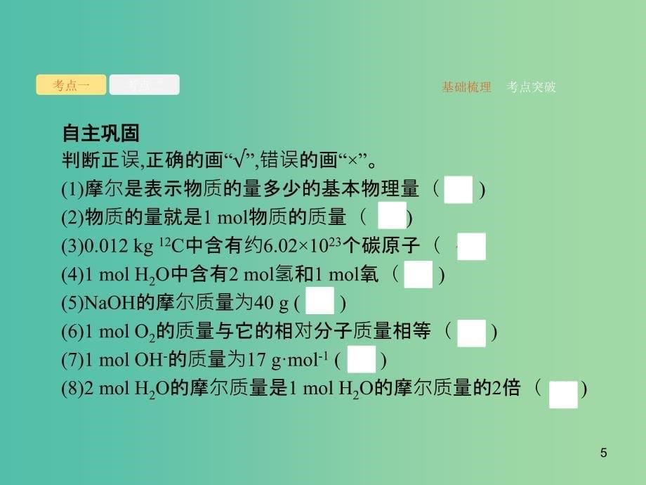 广西2019年高考化学一轮复习 第1单元 化学计量在实验中的应用 1.1 物质的量 气体摩尔体积课件 新人教版.ppt_第5页