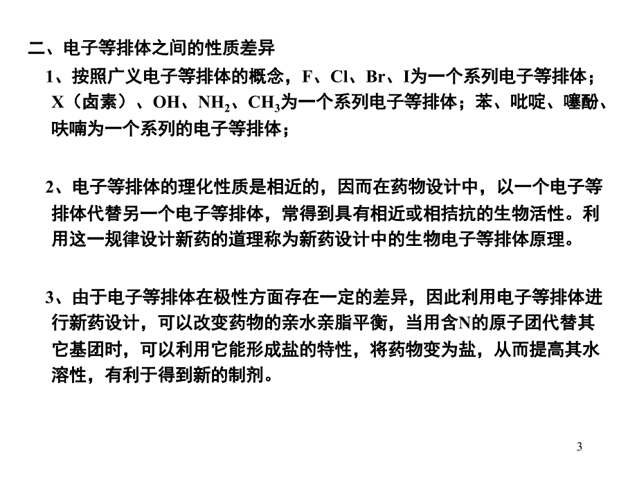 推荐第四章生物电子等排体原理_第3页