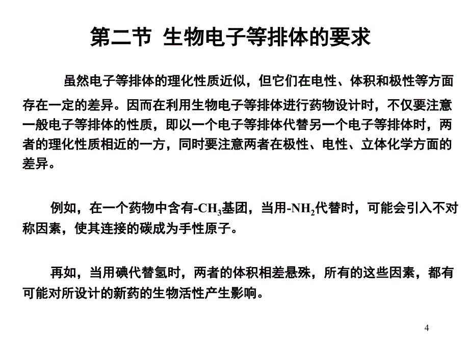 推荐第四章生物电子等排体原理_第4页