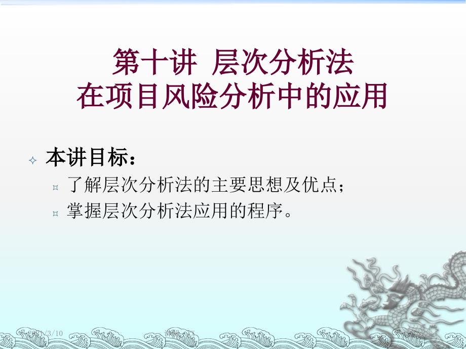 层次分析法在项目风险分析中的应用参考_第1页
