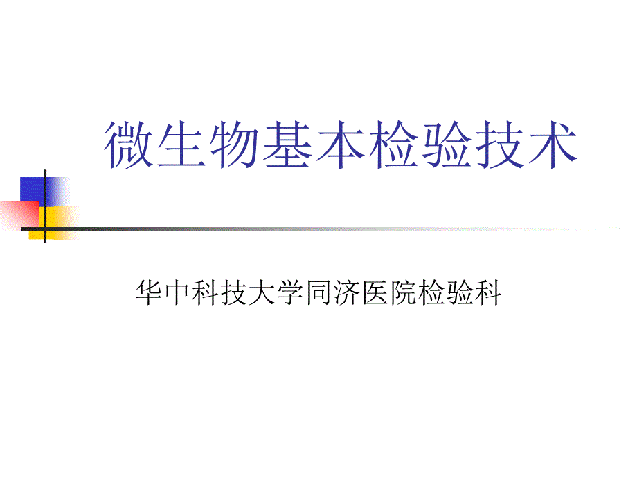 细菌的形态学检查PPT课件_第1页