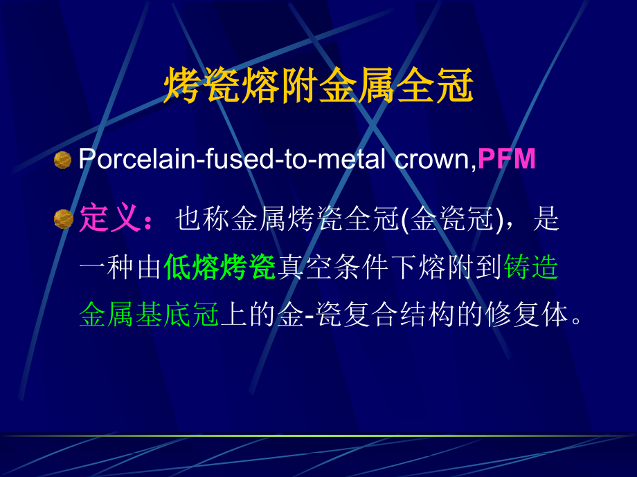 PMF口腔修复学金属烤瓷冠_第4页