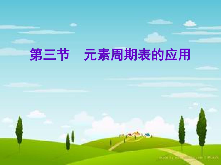 同周期元素性质的递变规律.ppt_第1页