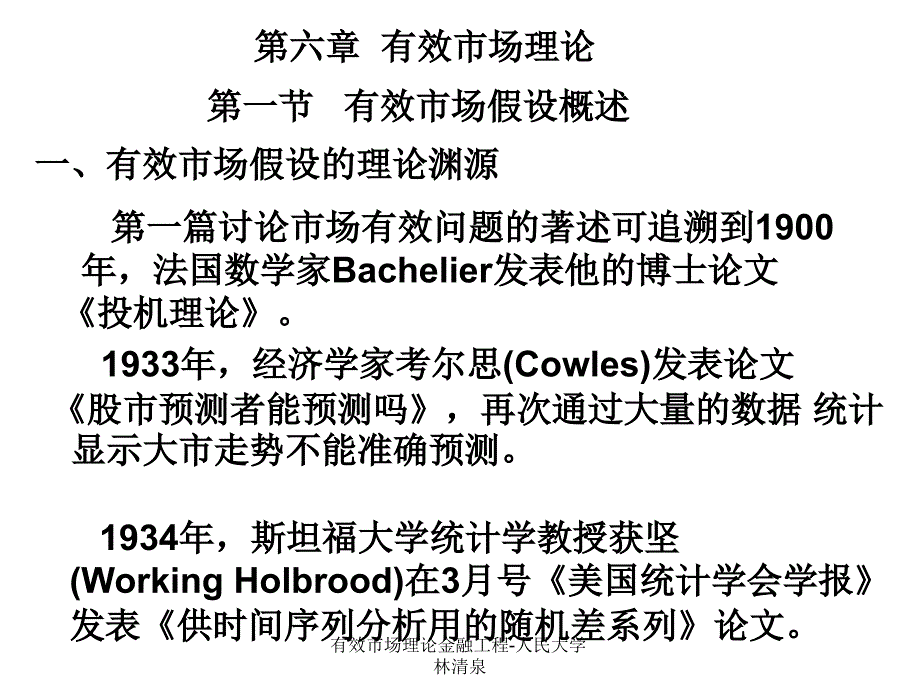 有效市场理论金融工程-人民大学林清泉课件_第1页