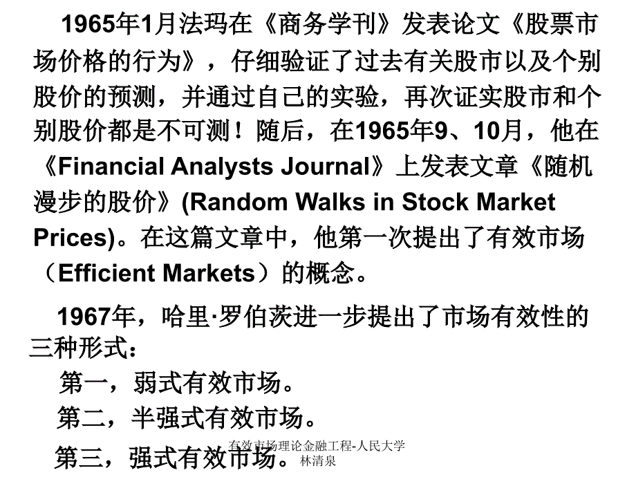 有效市场理论金融工程-人民大学林清泉课件_第3页