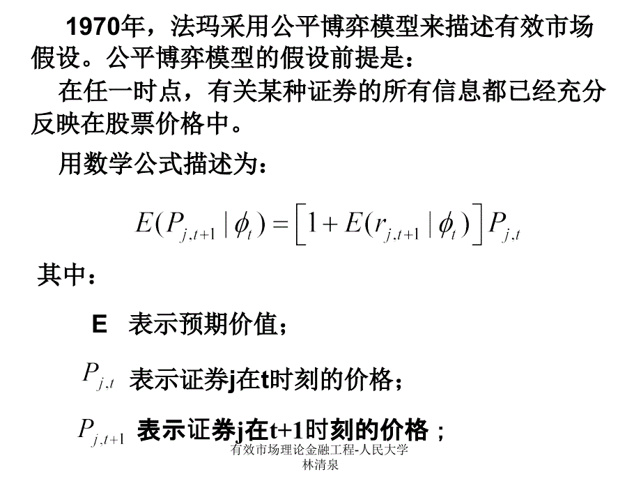 有效市场理论金融工程-人民大学林清泉课件_第4页