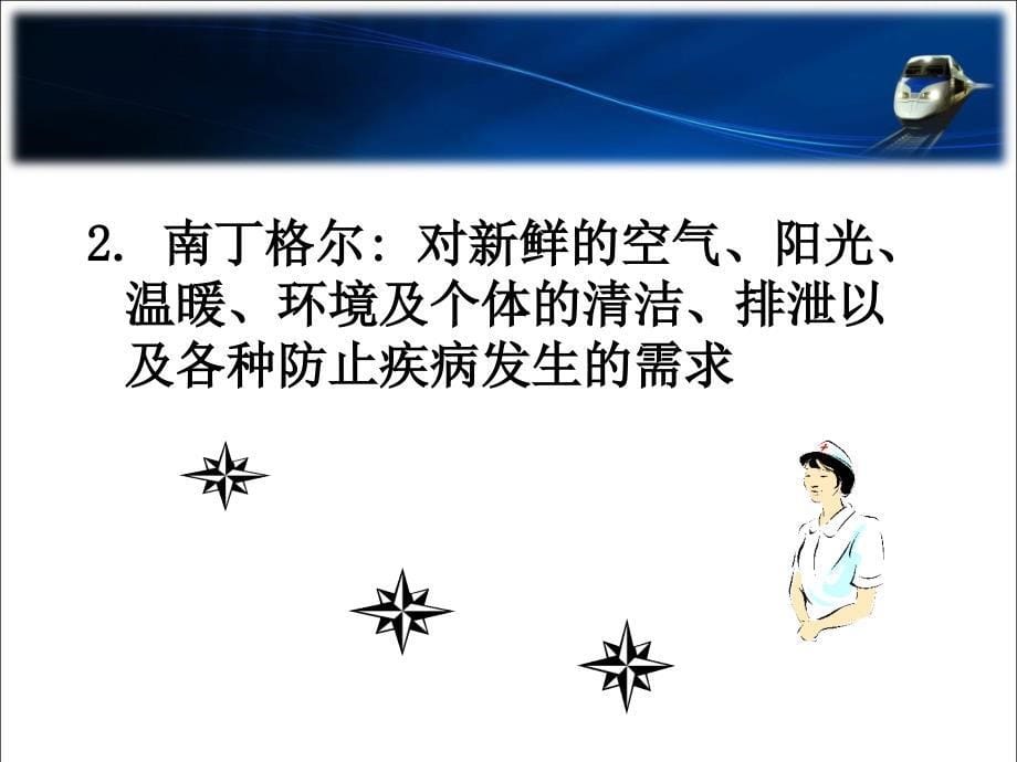 护理学导论：第三章 人的基本需要_第5页