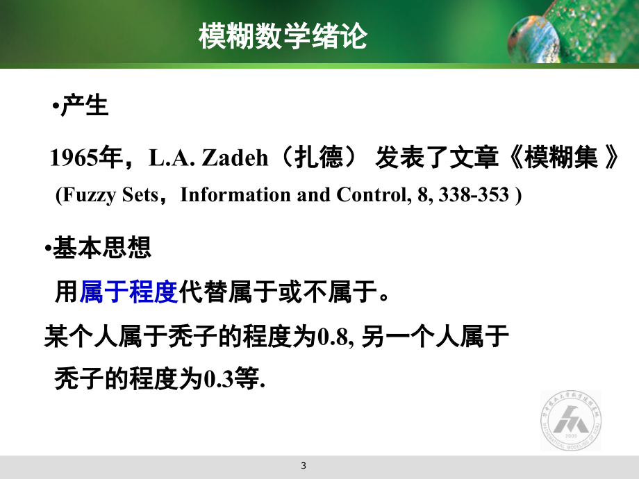 2013上模糊数学教学课件.ppt_第3页