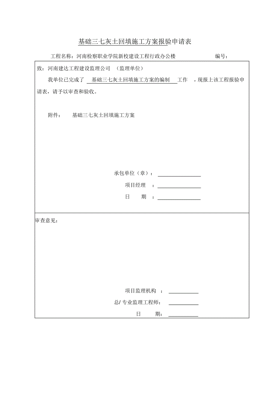 三七灰土施工方案_第1页