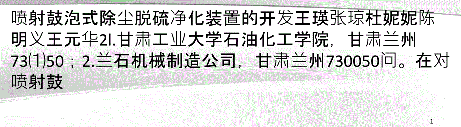 喷射鼓泡式除尘脱硫净化装置的开发_第1页