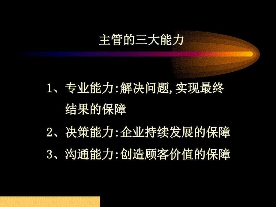 教你如何做一名出色的主管_第5页