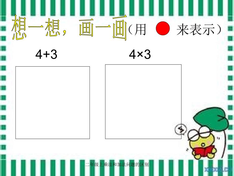 二年级上乘法和加法问题的区别_第4页