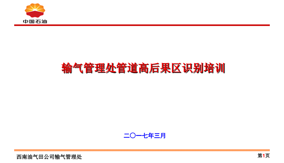 高后果区培训pp课件_第1页