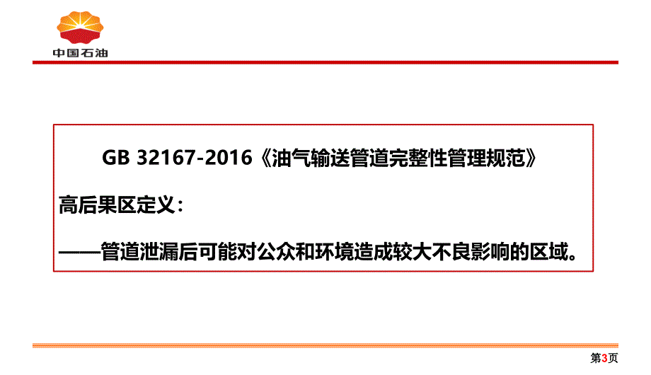 高后果区培训pp课件_第3页