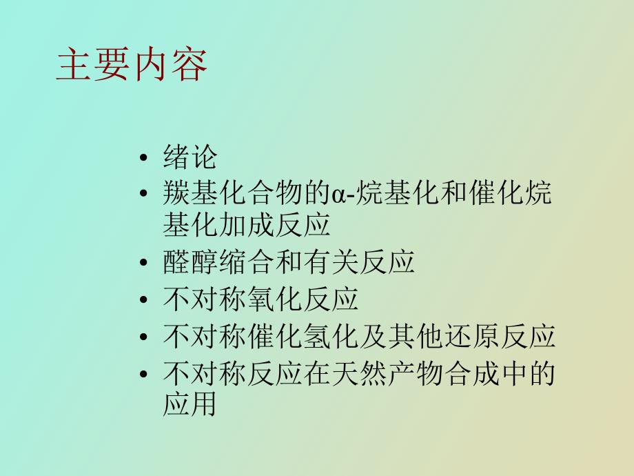 不对称反应及其应用_第2页