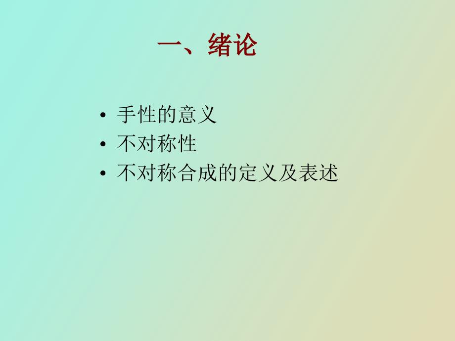 不对称反应及其应用_第3页