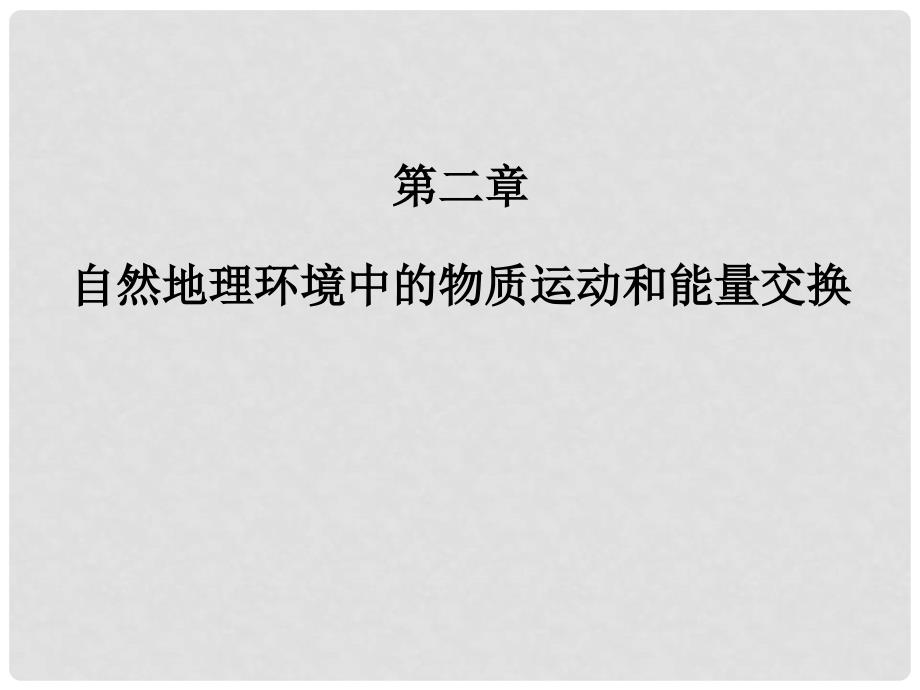 高中地理 第二章 自然地理环境中的物质运动和能量交换 第一节 大气的热状况与大气运动 第4课时 海陆分布对大气环流的影响大气环流对气候的影响课件 中图版必修1_第1页