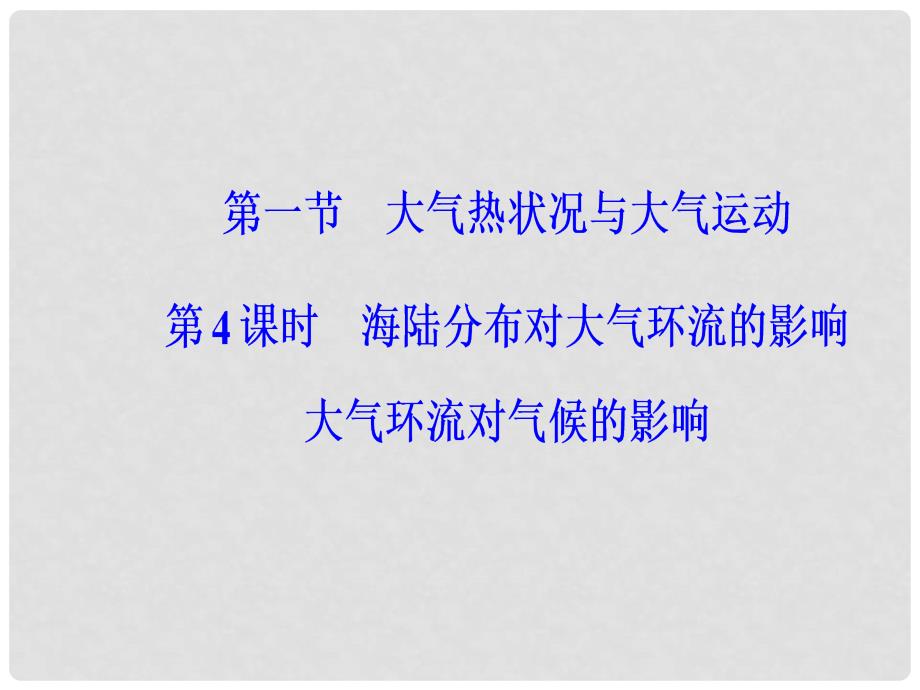 高中地理 第二章 自然地理环境中的物质运动和能量交换 第一节 大气的热状况与大气运动 第4课时 海陆分布对大气环流的影响大气环流对气候的影响课件 中图版必修1_第2页