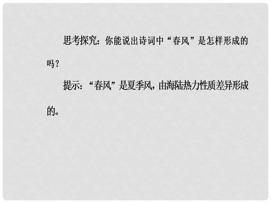 高中地理 第二章 自然地理环境中的物质运动和能量交换 第一节 大气的热状况与大气运动 第4课时 海陆分布对大气环流的影响大气环流对气候的影响课件 中图版必修1_第5页