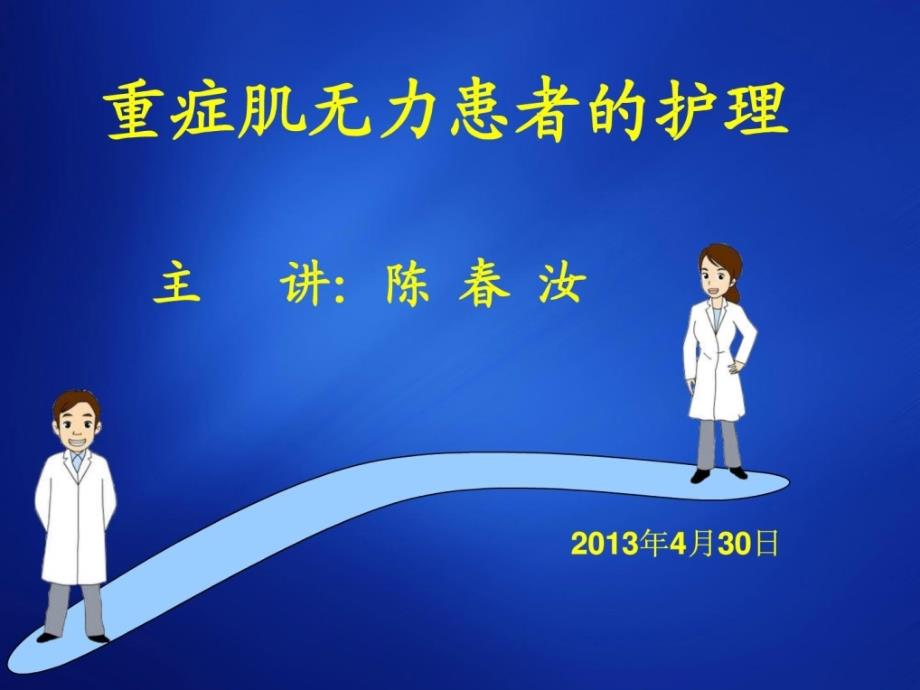 重症肌有力患者的护理.ppt_第1页