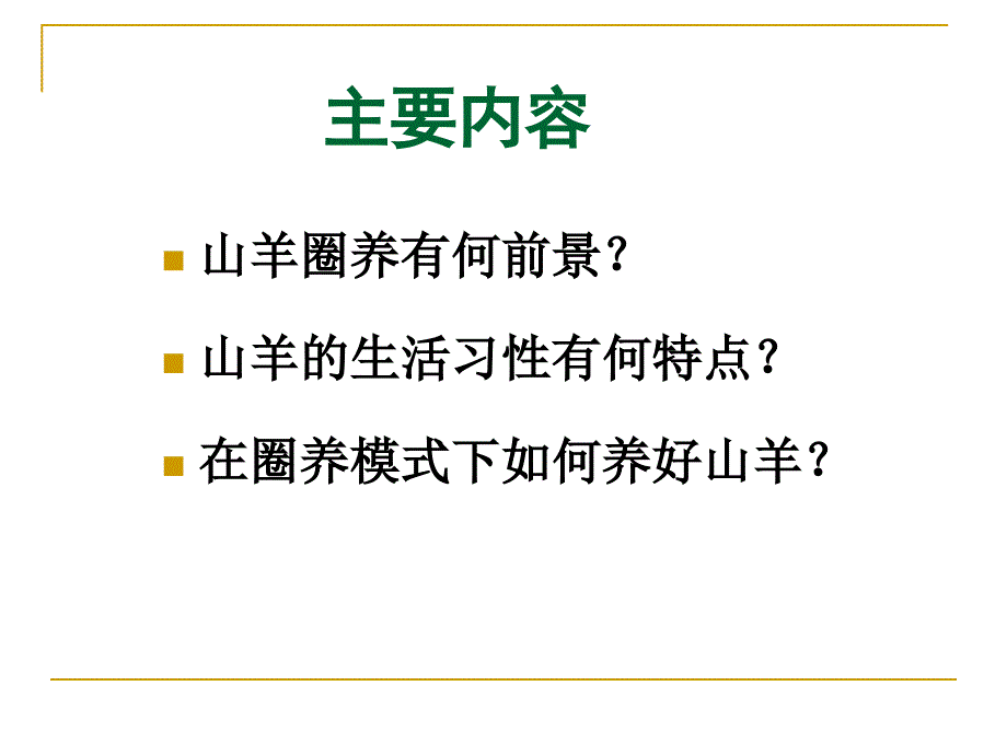 山羊圈养技术_第2页