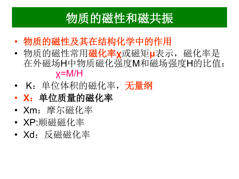 物质的磁性和磁共振谱_第1页