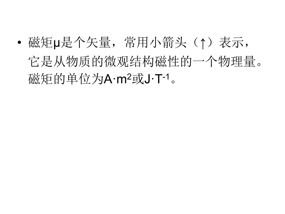 物质的磁性和磁共振谱_第2页