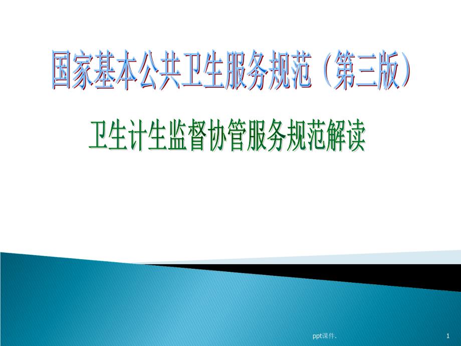 卫生计生技术监督协管服务规范国家基本公共卫生服务规范培训授课ppt课件_第1页