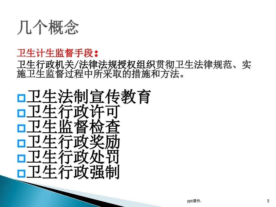 卫生计生技术监督协管服务规范国家基本公共卫生服务规范培训授课ppt课件_第5页