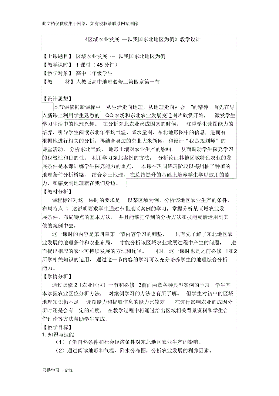 --必修三《区域农业发展—以我国东北地区为例》教学设计复习进程_第1页