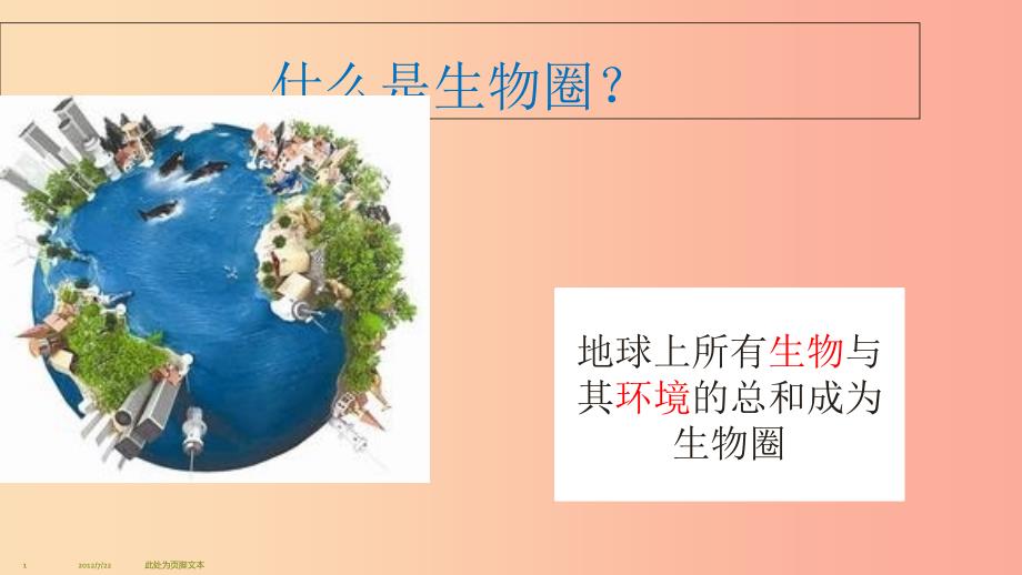 2019年七年级生物上册2.1生物与环境的关系课件4 新人教版.ppt_第1页