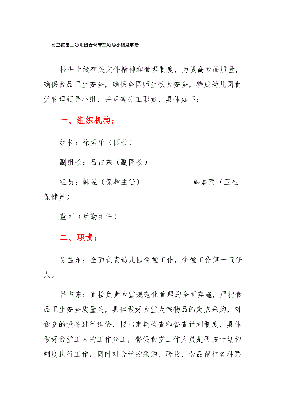 前卫镇第二幼儿园食堂管理领导小组及职责_第1页