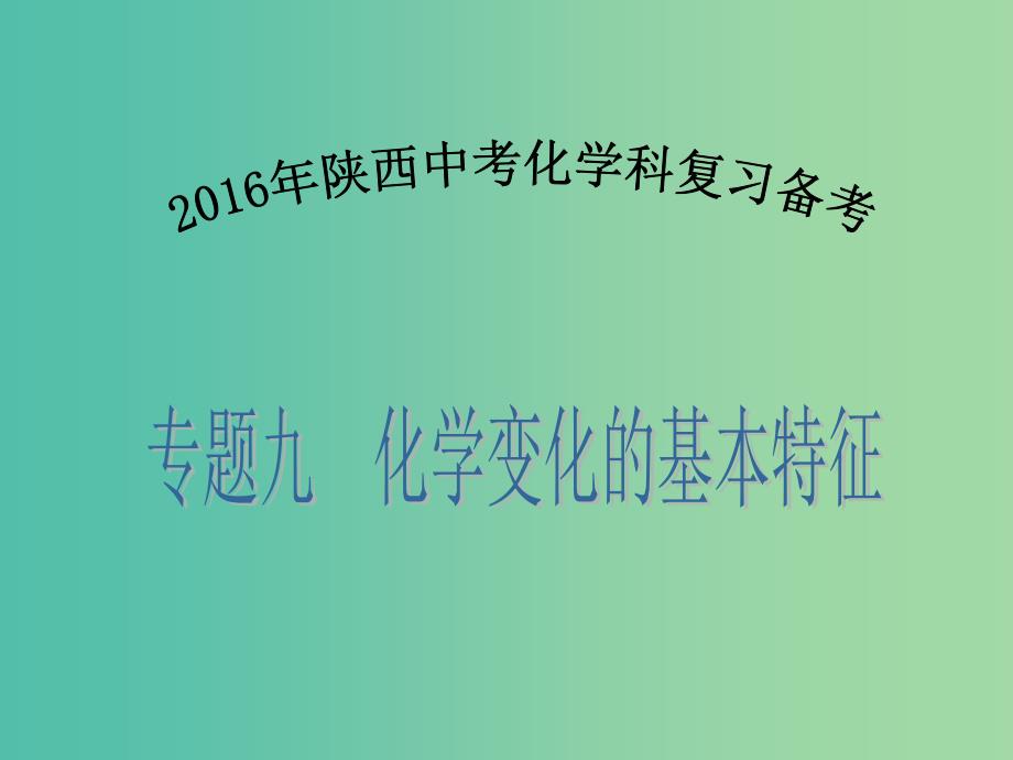 中考化学备考复习 专题九 化学变化的基本特征课件.ppt_第1页