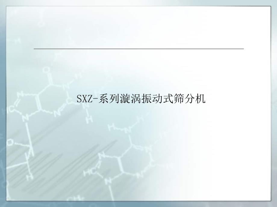 SXZ系列漩涡式筛分机_第1页