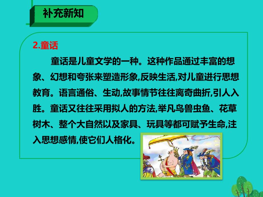 最新七年级语文上册第六单元第21课皇帝的新装课件1新人教版新人教版初中七年级上册语文课件_第3页