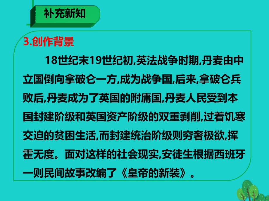 最新七年级语文上册第六单元第21课皇帝的新装课件1新人教版新人教版初中七年级上册语文课件_第4页