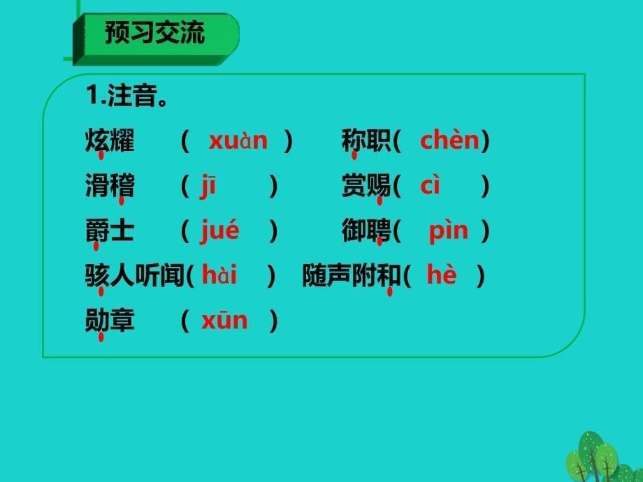 最新七年级语文上册第六单元第21课皇帝的新装课件1新人教版新人教版初中七年级上册语文课件_第5页