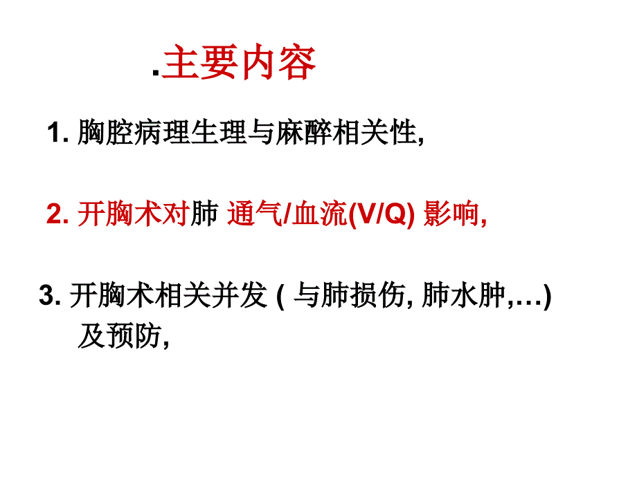 开胸术对肺通气与流影响及相关并发症的预防PPT课件_第2页