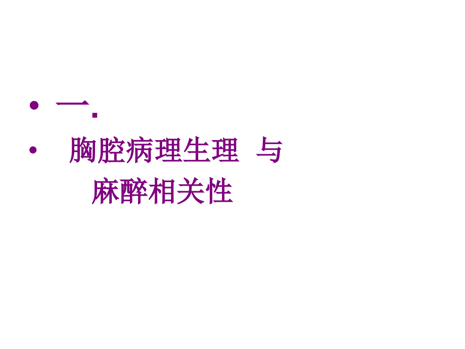 开胸术对肺通气与流影响及相关并发症的预防PPT课件_第3页