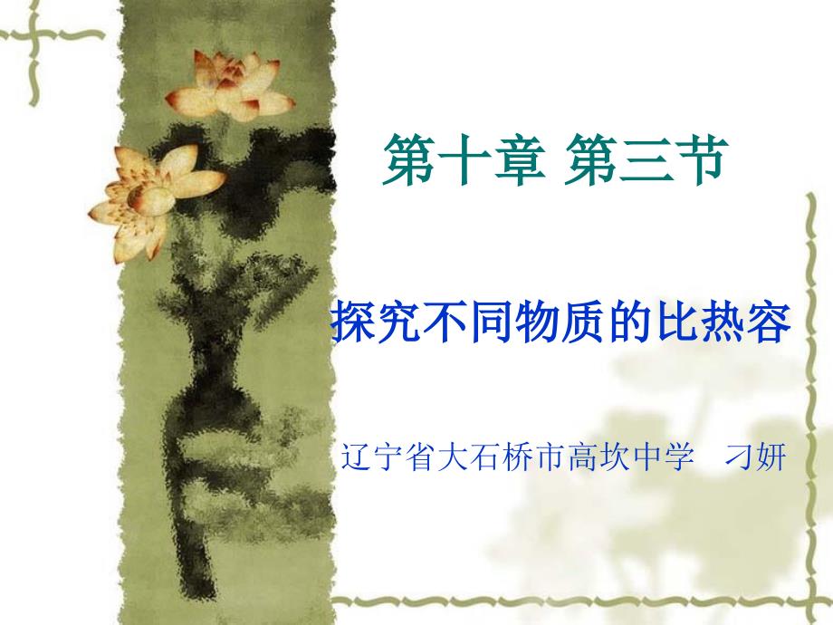 《比热容北师大》PPT课件.ppt_第1页