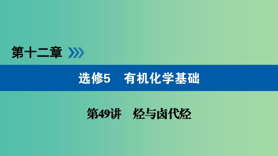 高考化学大一轮复习第49讲烃与卤代烃考点2芳香烃优盐件.ppt_第1页