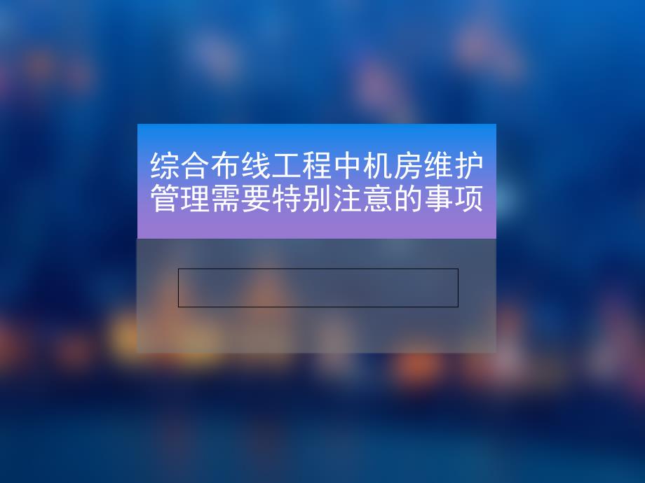 综合布线工程中机房维护管理需要特别注意的事项_第1页