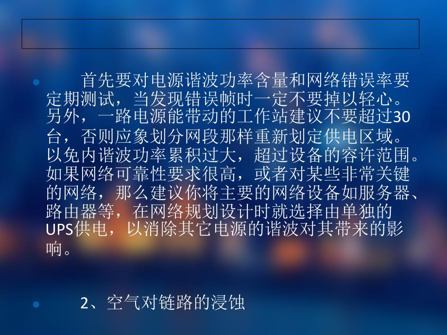 综合布线工程中机房维护管理需要特别注意的事项_第3页