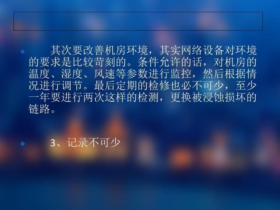 综合布线工程中机房维护管理需要特别注意的事项_第5页