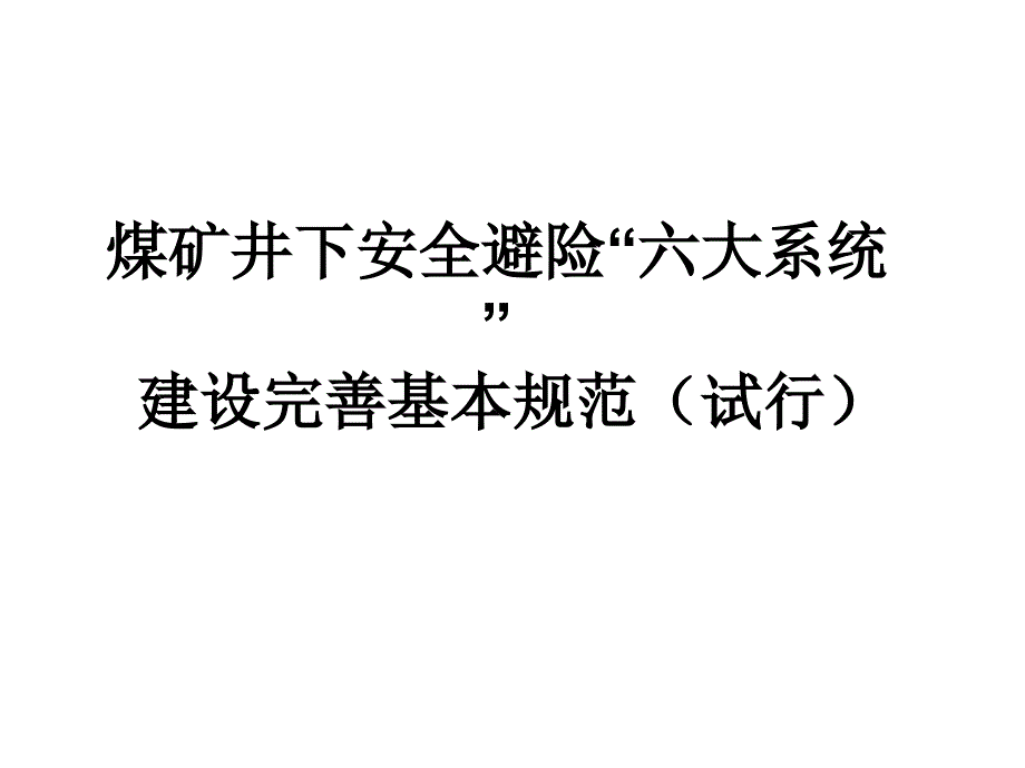 煤矿井下安全避险“六大系统”_第1页