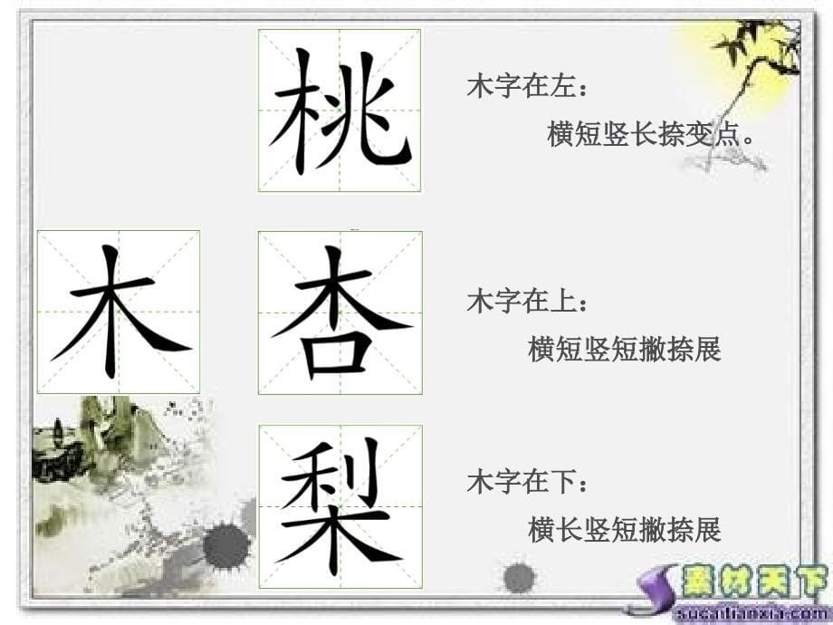 木字旁写字教学PPT.ppt课件_第5页