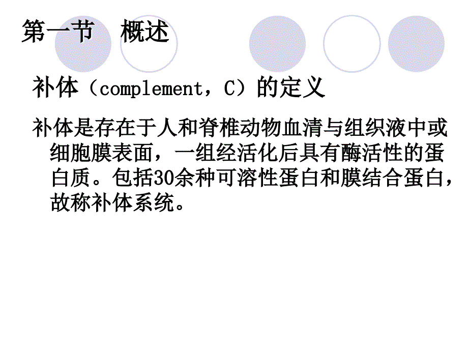 第五章补体系统_第3页